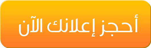 احجز-اعلانك-الان